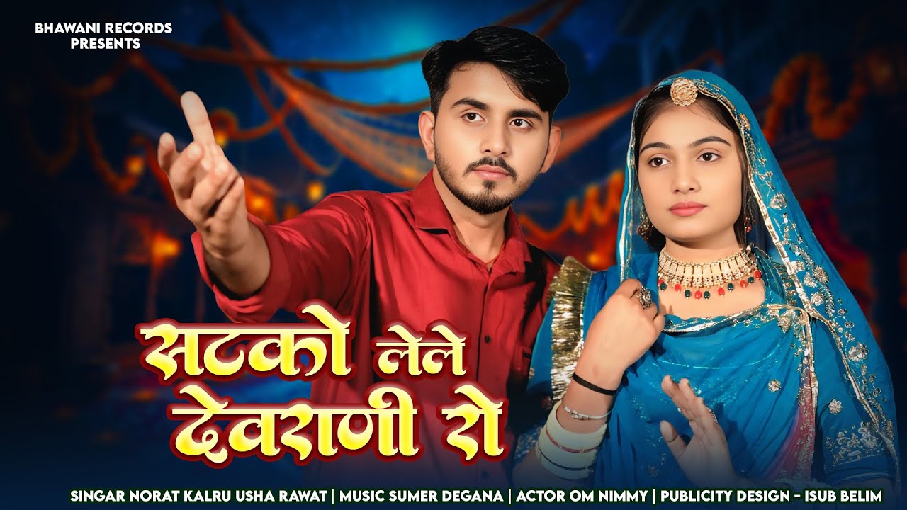 सटको लेले देवराणी रो || New बन्ना बन्नी || Omnimmy || Rajasthani Videos Song 2025 || Usha Rawet