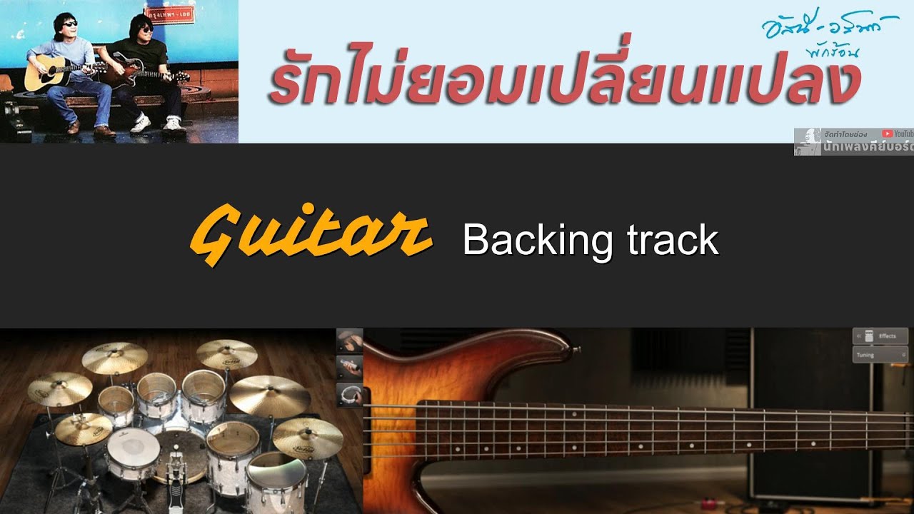 รักไม่ยอมเปลี่ยนแปลง - อัสนี วสันต์ [ Guitar Backing track ]