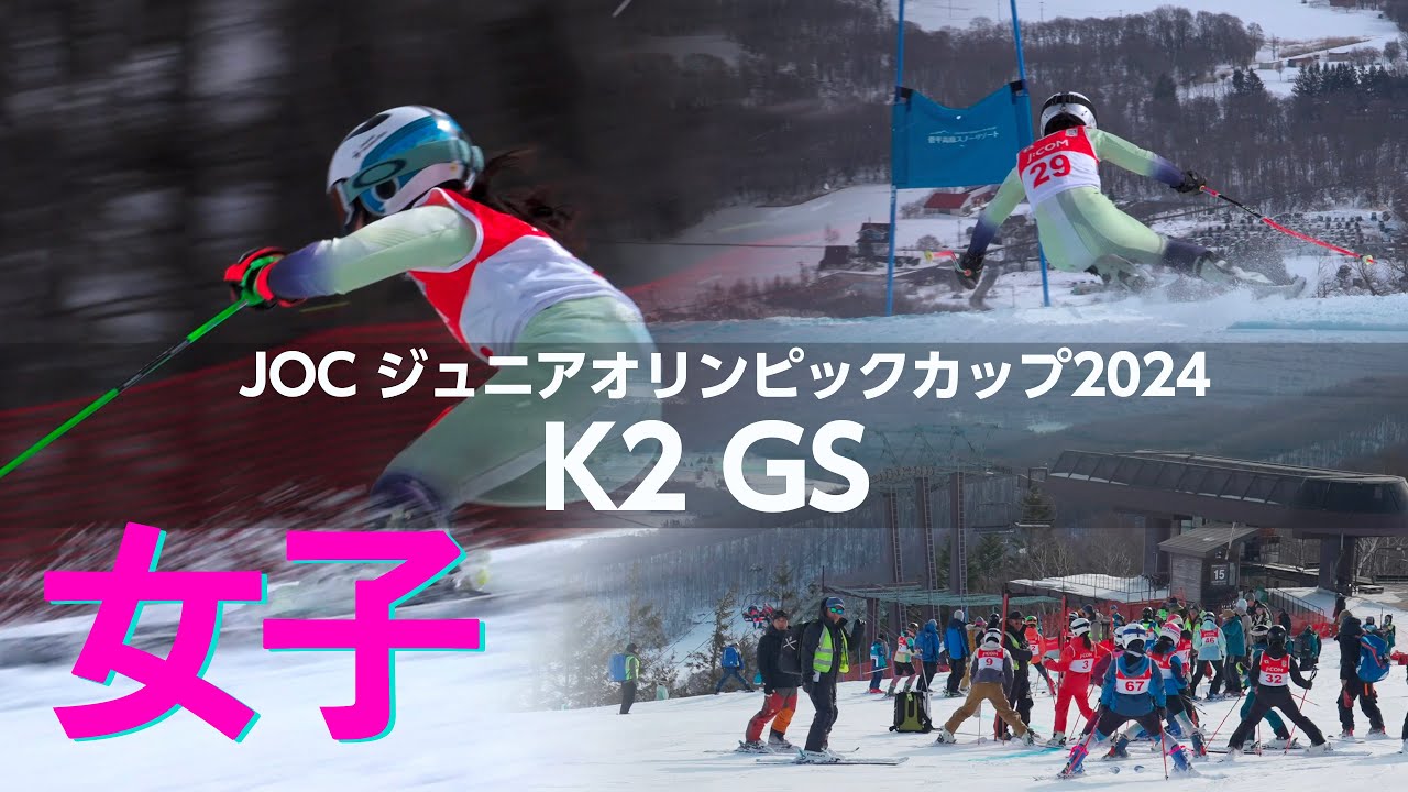 ジャパンレベルズクロニクル2024_ジュニアオリンピック女子K2GS