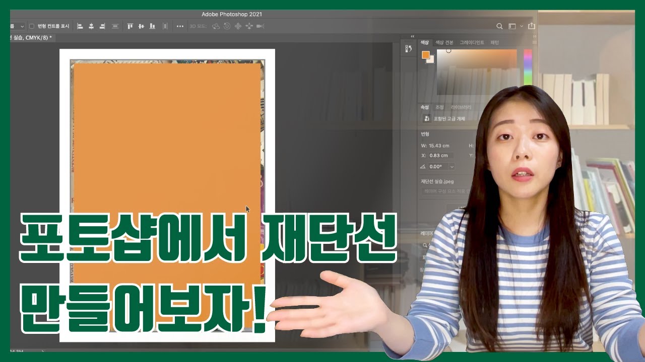 인쇄 전 체크리스트(번외) | 포토샵에서 재단선 만들기!