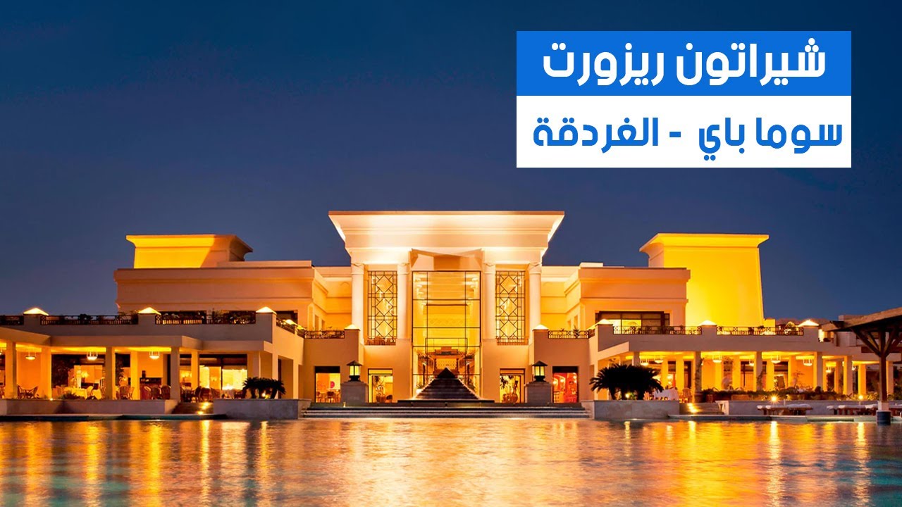 شيراتون سوما باي ريزورت الغردقة 🏖️ فندق الأحلام مع أفضل شاطئ في مصر!