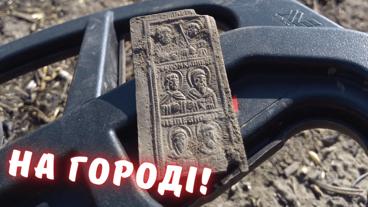 Вдало з'їздили на коп. Є цікаві знахідки, та гарний настрій! Копнув класний артефакт!