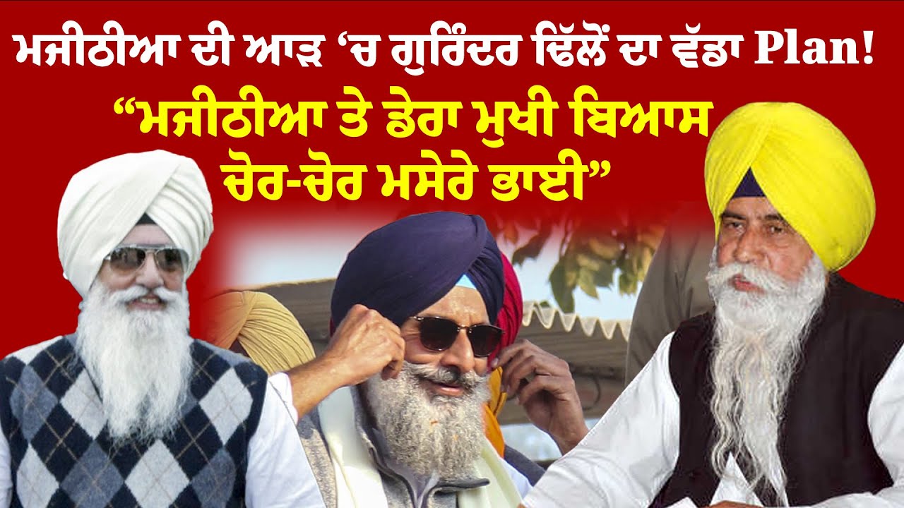 Majithia  ਤੇ ਡੇਰਾ ਮੁਖੀ ਬਿਆਸ ਚੋਰ-ਚੋਰ ਮਸੇਰੇ ਭਾਈ”  | Sanjha TV