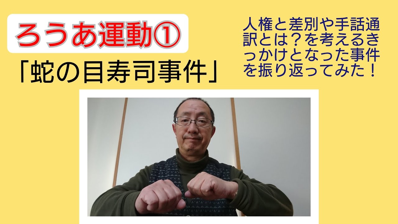 ろうあ運動①「蛇の目寿司事件」