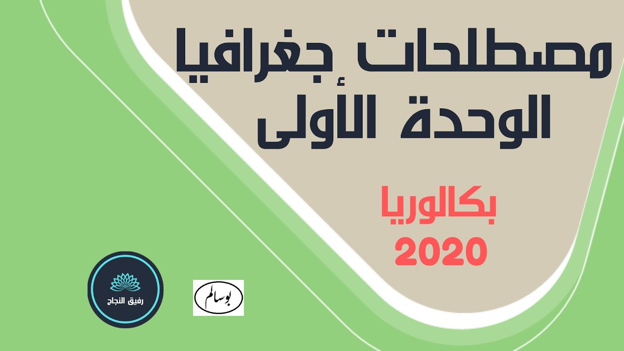مصطلحات الوحدة الاولى جغرافيا