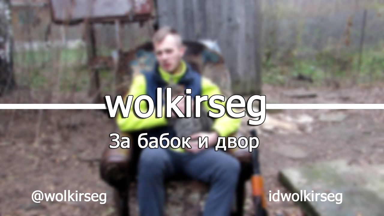 Wolkirseg - За бабок и двор [OFFICIAL HD]