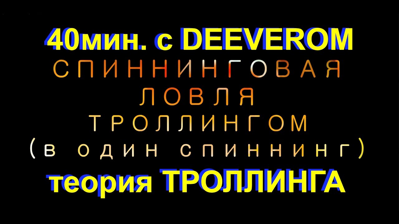 ТЕОРИЯ ТРОЛЛИНГА. Троллинг в один спиннинг, ловля рыбы на дорожку. Ловля рыбы троллингом