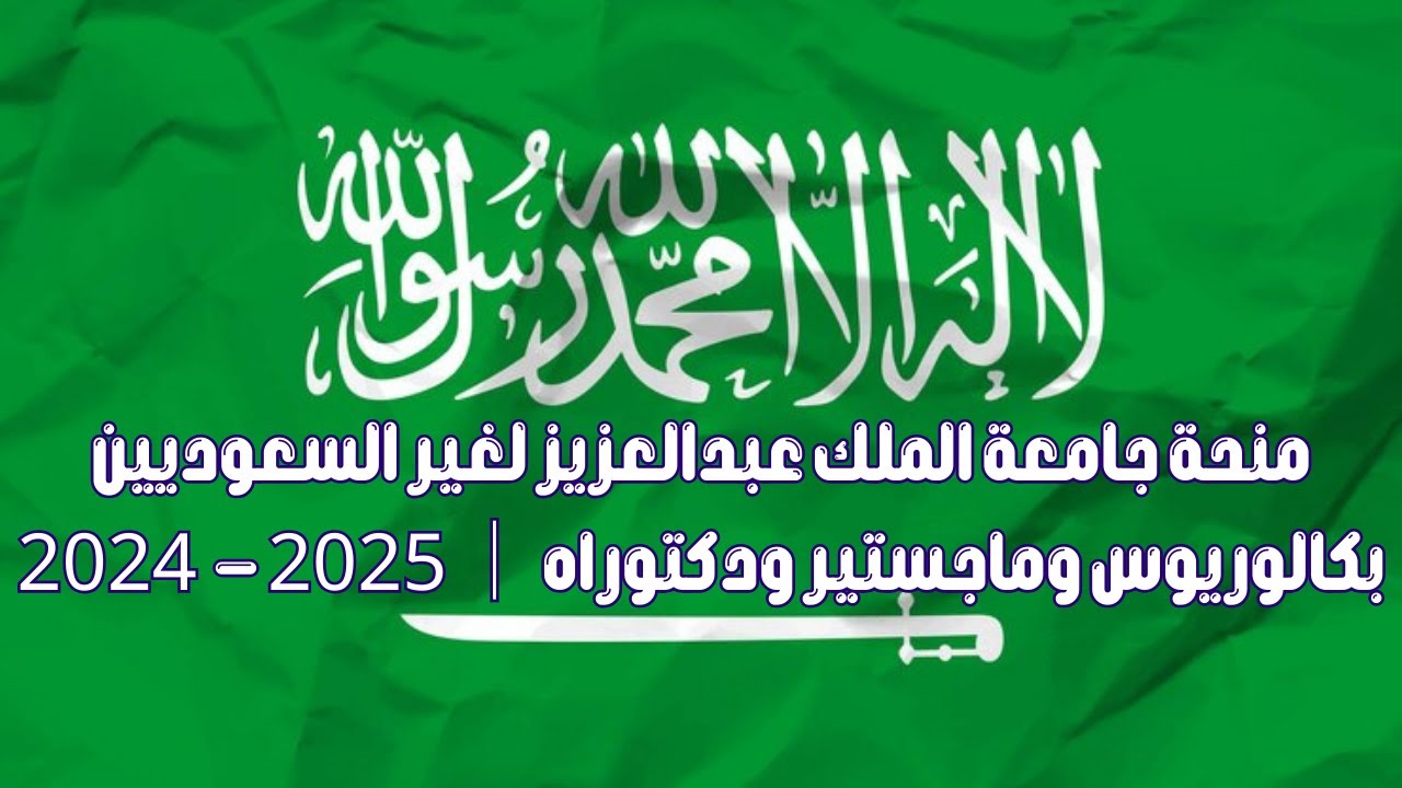 منحة جامعة الملك عبدالعزيز لغير السعوديين بكالوريوس وماجستير ودكتوراه │ 2025 -  2024