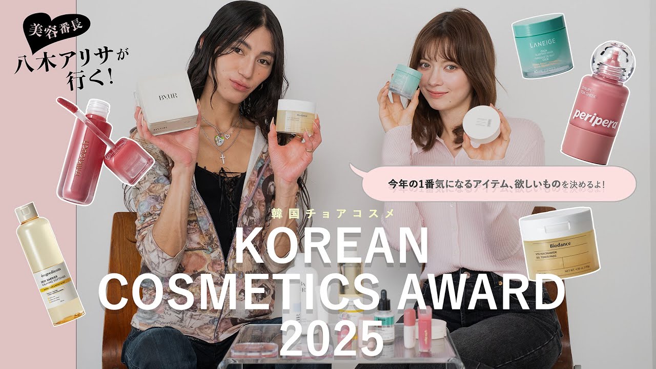 【韓国チョアコスメ2025】今年の韓国ベストコスメを選ぶよ♡💄【八木アリサ】