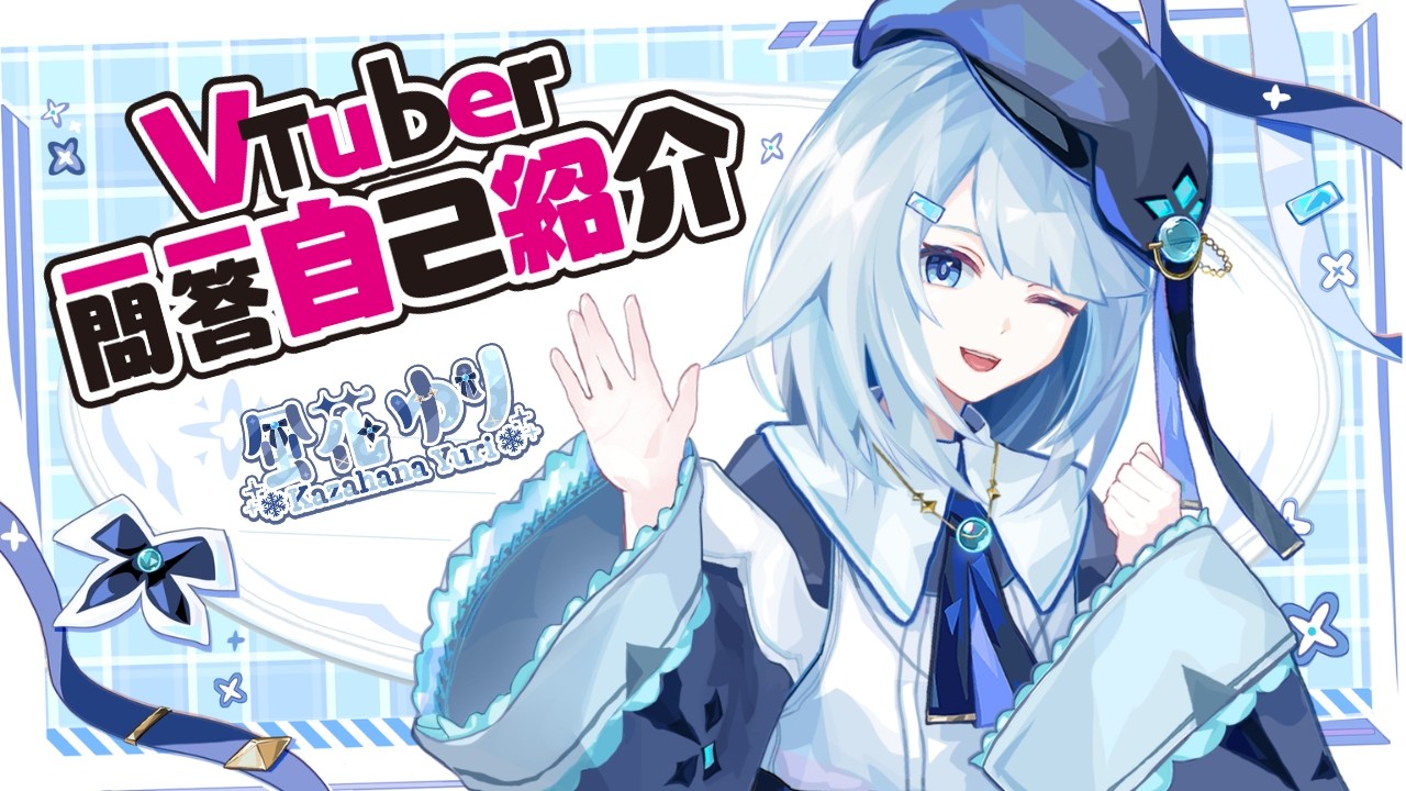 【自己紹介】Vtuber一問一答自己紹介【風花ゆり/Vtuber準備中】