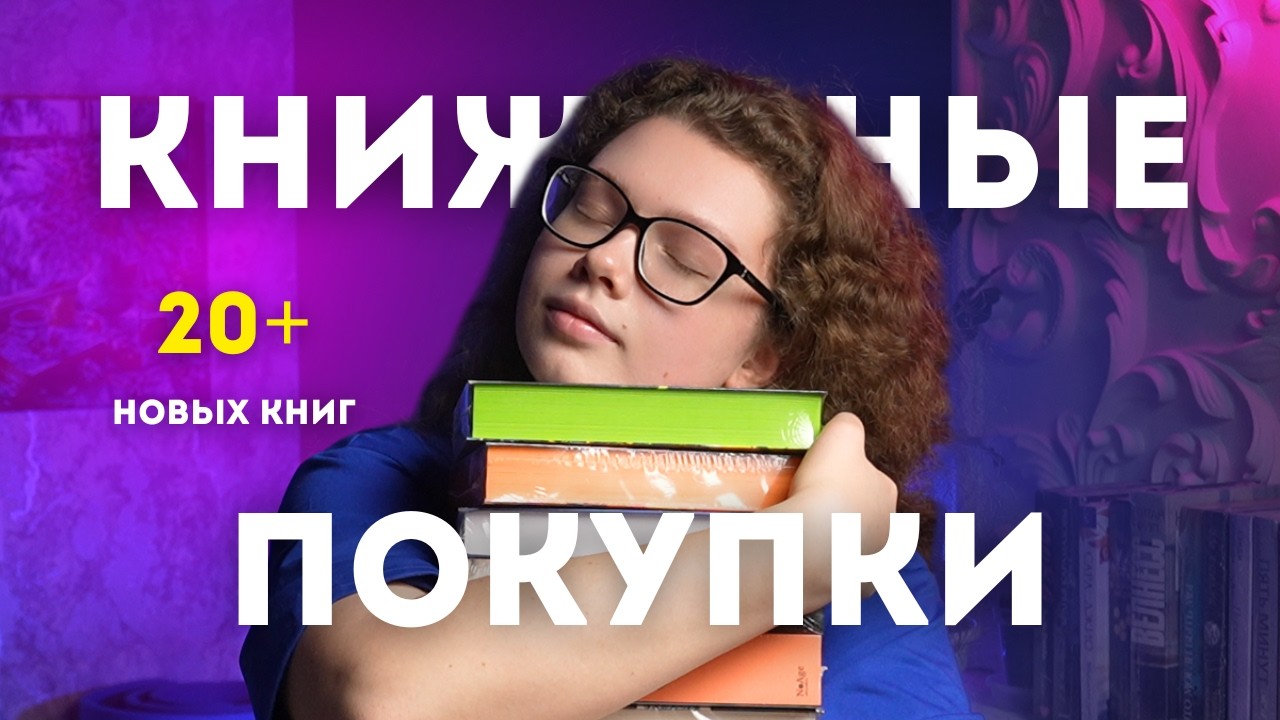 20+ НОВЫХ КНИГ 📚 — Скупила все свои хотелки! | книжные покупки