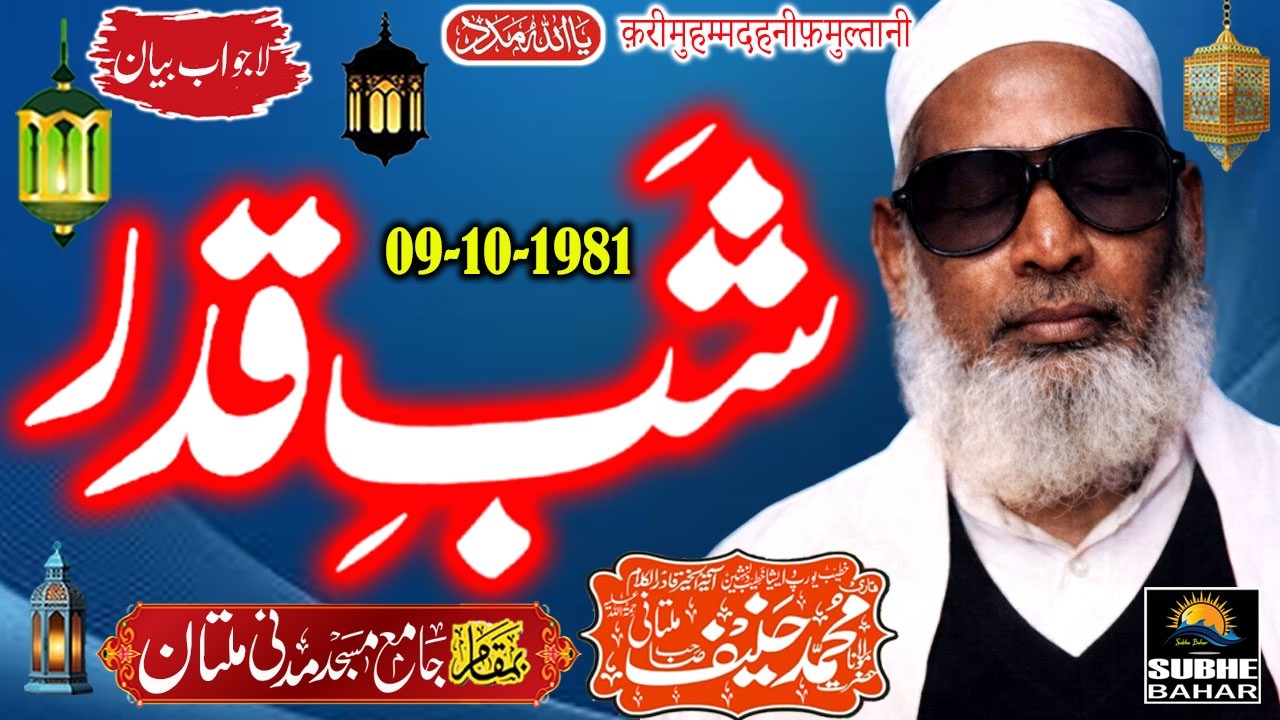 Qari Haneef Multani - Madani Masjid Multan -Shab-e-Qadar - 09-10-1981
