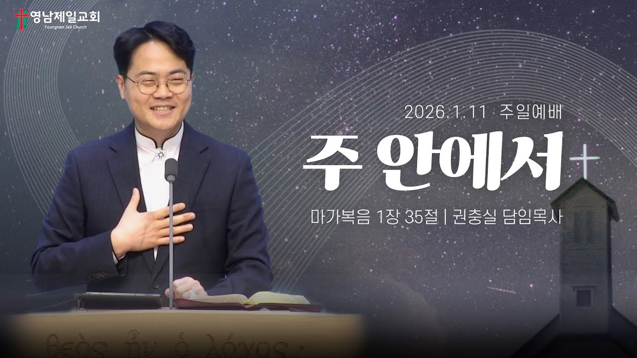 2026.1.11(주일) | “ 주 안에서” | 권충실 담임목사 | 영남제일교회