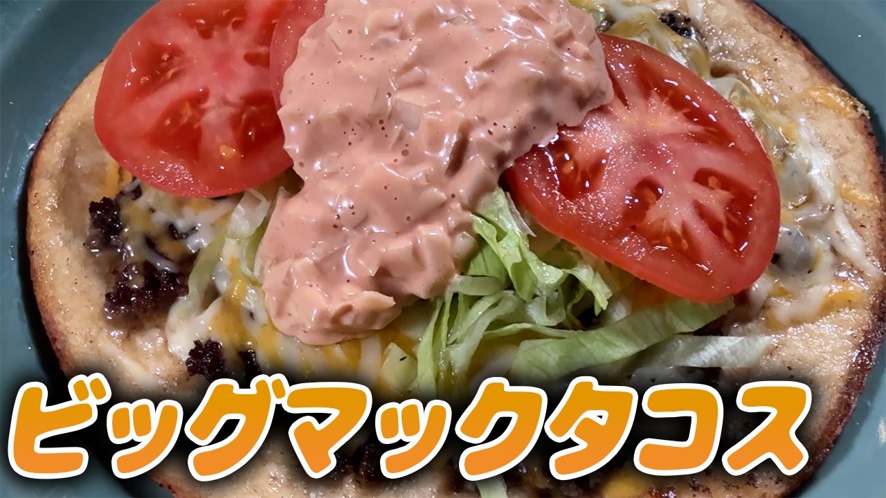 【本物より旨い！？】ビッグマックタコス！！