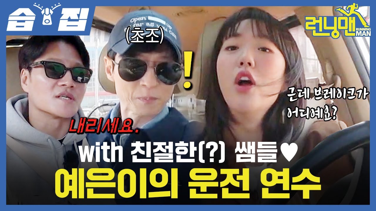 [#습집🗂] ??: 오늘 목숨 걸고 방송한다, 왕초보운전 지예은을 위해 오빠들이 모였다🚗 베스트 드라이버를 만들기 위한 재석X종국 선생님의 운전 교실🤣 | 런닝맨 | SBS