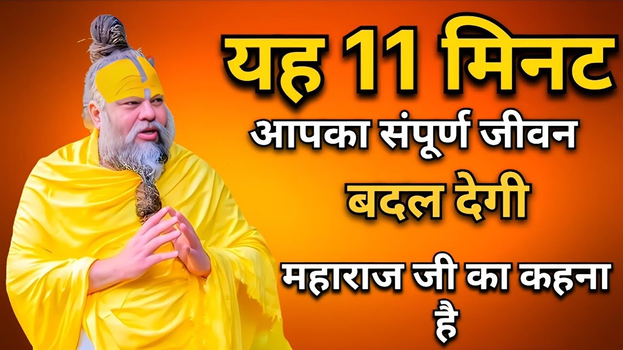 जो रोज नाम जप करते है !उनके जीवन में क्या बदलाव आते है। #satsang #premanandjimaharaj 