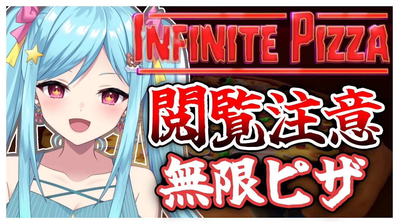 #278-2〘 閲覧注意 〙ピザを全世界に提供だっ！🍕￤high score 252.388〘 Infinite Pizza / インフィニティピザ 〙