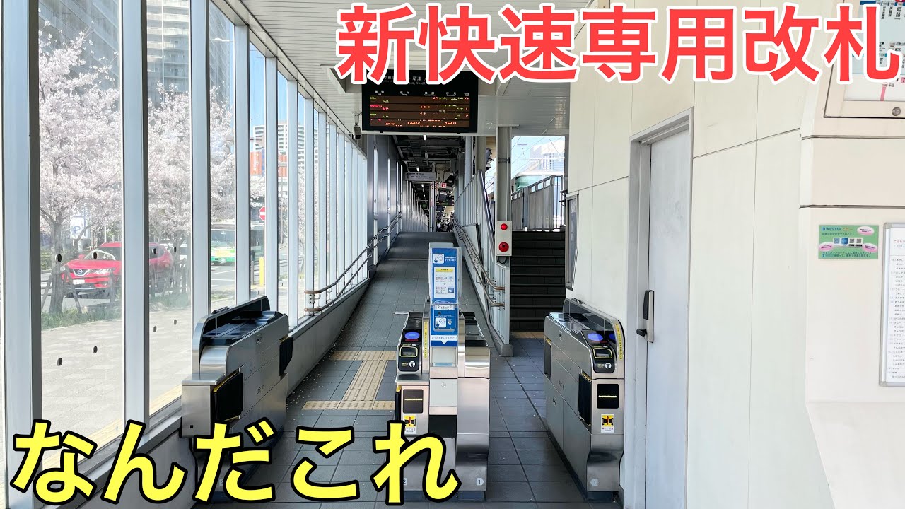 【衝撃】新快速専用の改札がある謎の駅に行ってきた