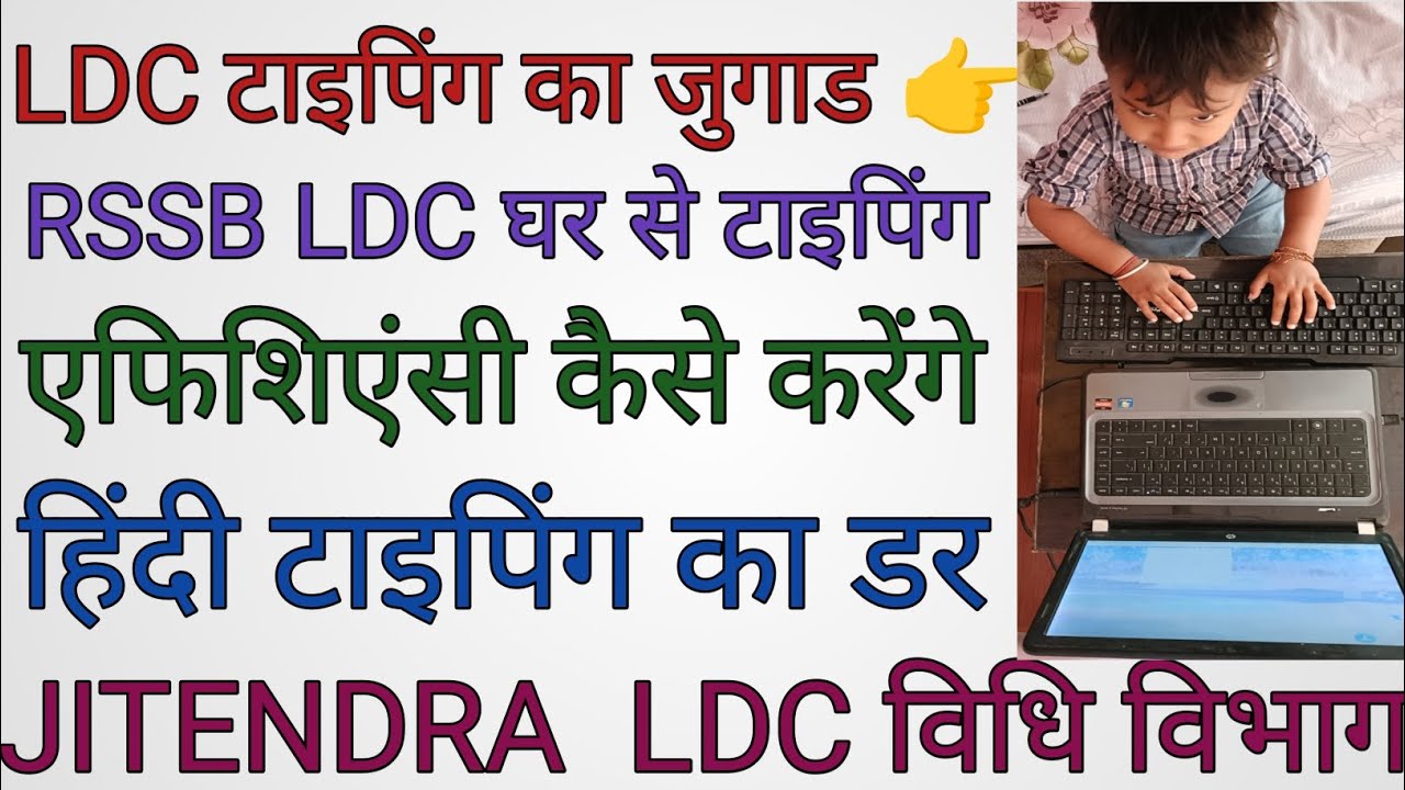 RSSB LDC Typing कैसे करें? LDC Typing tips #LDC #RSSB LDC typing #LDC #Rajasthan. SONY TYPING TUTOR 