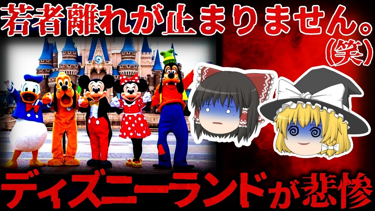 【ゆっくり解説】 若者離れが止まらない⋯『ディズニーランド』が悲惨すぎる。。。【しくじり企業】