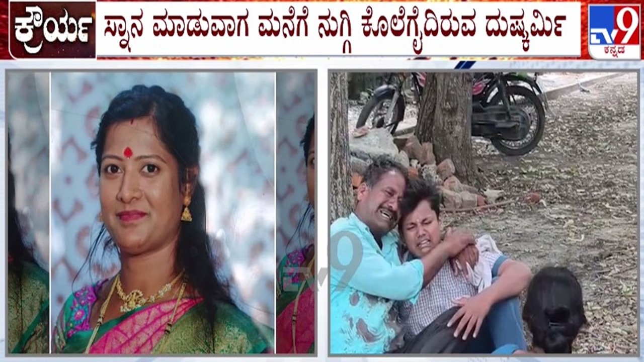 🔴LIVE | Bidar Women Murder : ಸ್ನಾನ ಮಾಡುವಾಗ ಮನೆಗೆ ನುಗ್ಗಿ ಮಹಿಳೆ ಕೊಲೆ | #tv9d
