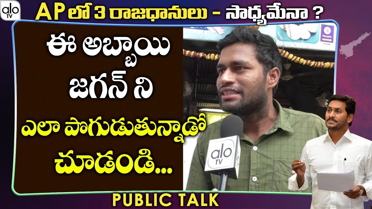 Public Talk On CM YS Jagan AP 3 Capitals Decision | YSRCP | AP News | Amaravati | Vizag | ALO TV