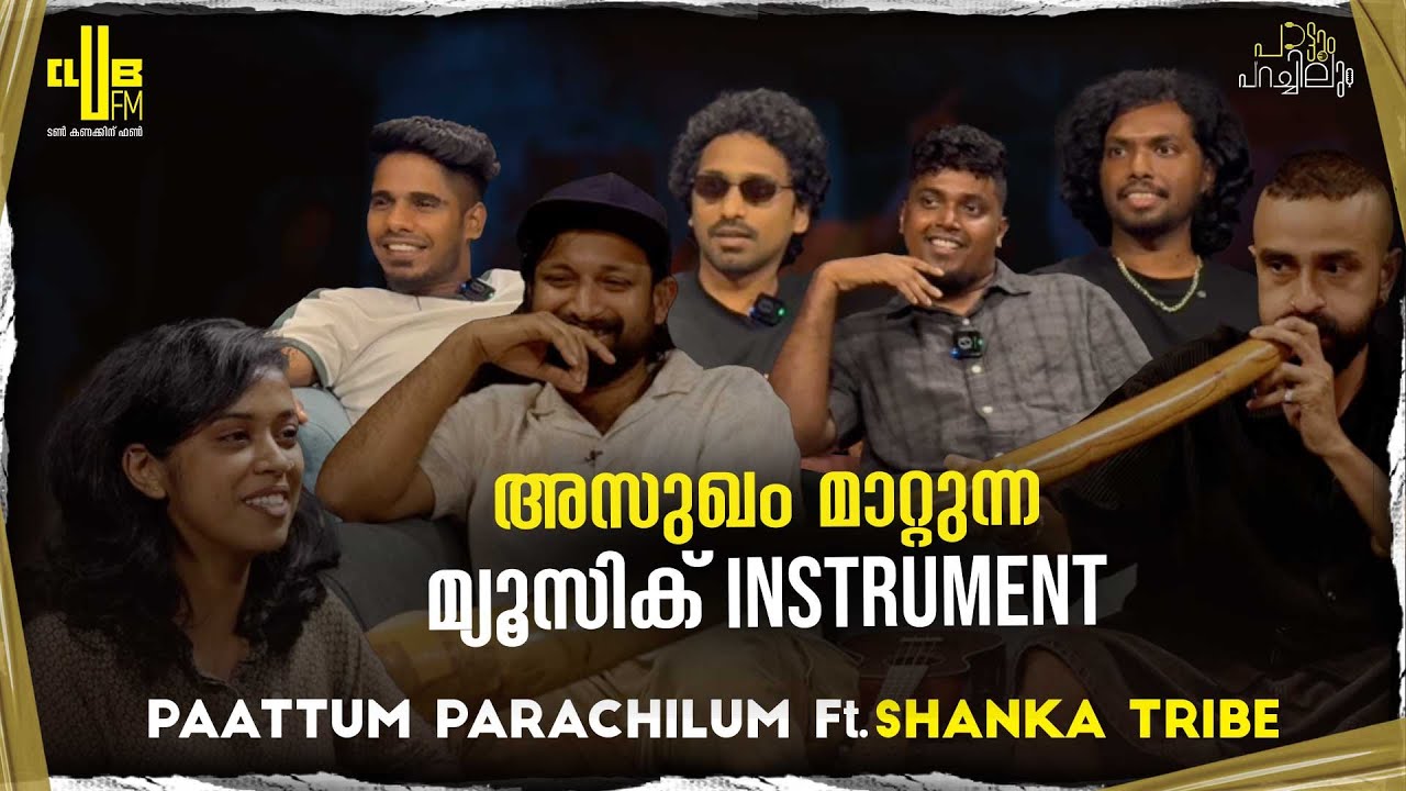 ട്രൈബൽ ഇൻസ്‌ട്രുമെന്റ്സുമായി ഒരു Tribe മ്യൂസിക്‌ ബാൻഡ് | Shanka Tribe