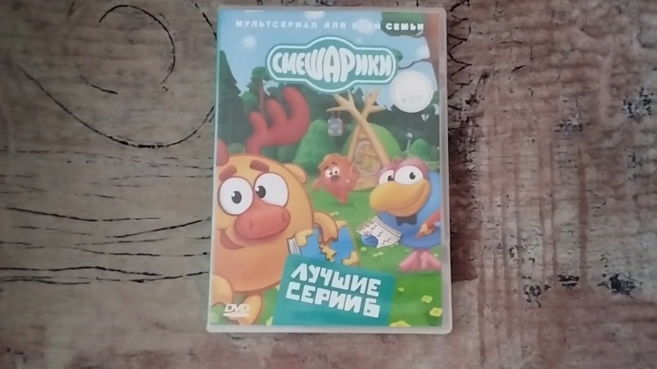 Обзор на DVD-диск Смешарики: 