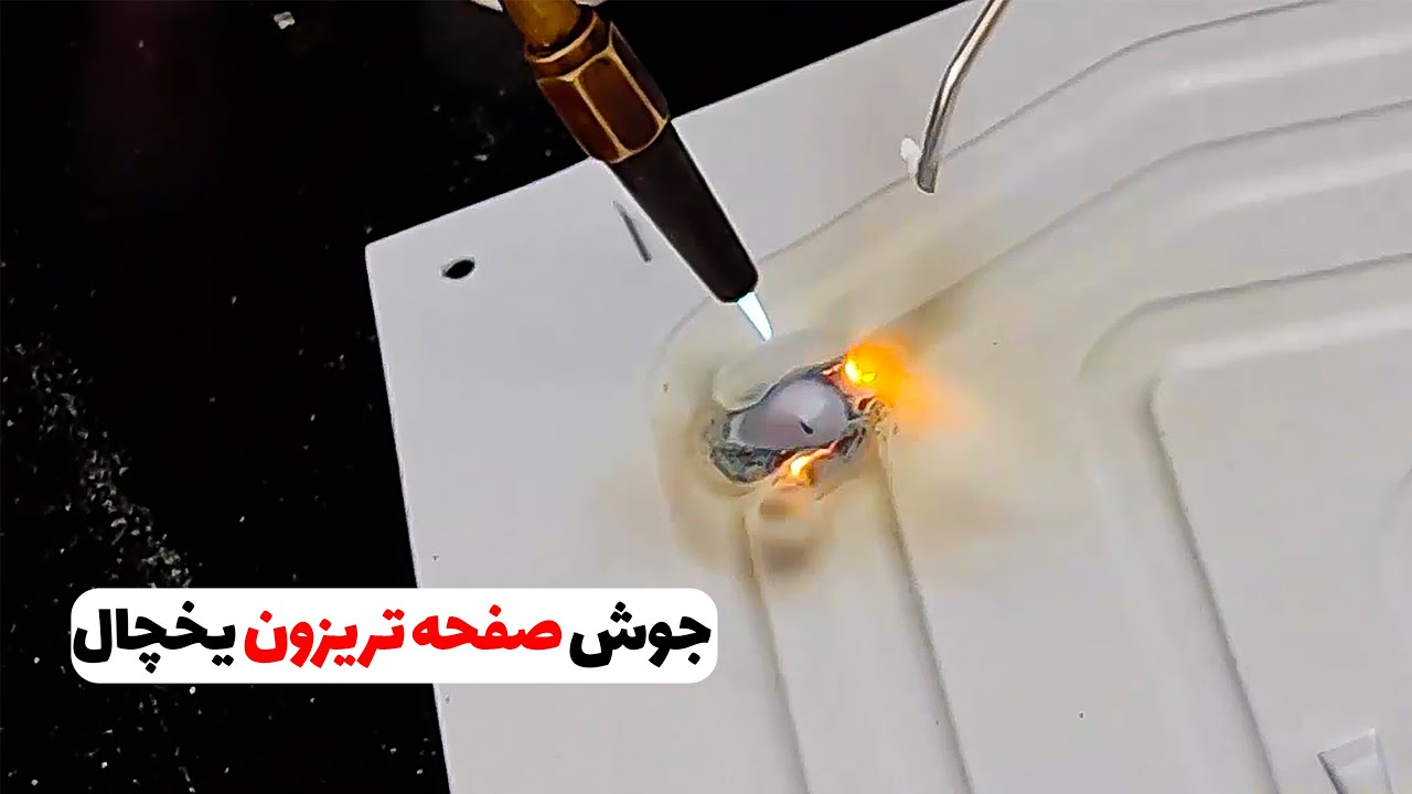 آموزش نحوه جوش صفحه تریزون(قسمت8)👨‍🔧❄️