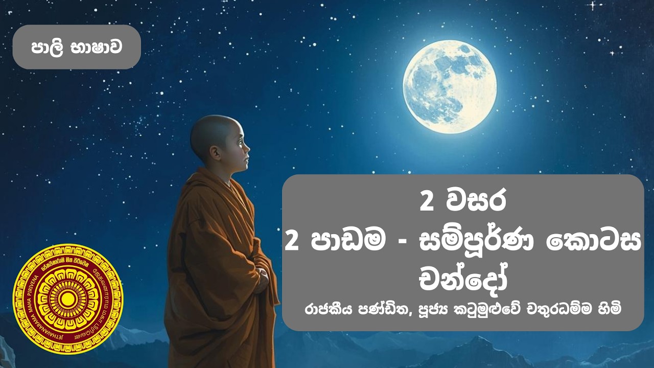 චන්දෝ (සඳ) | 2 වසර | දෙවන පාඩම | සම්පූර්ණ පාඩම