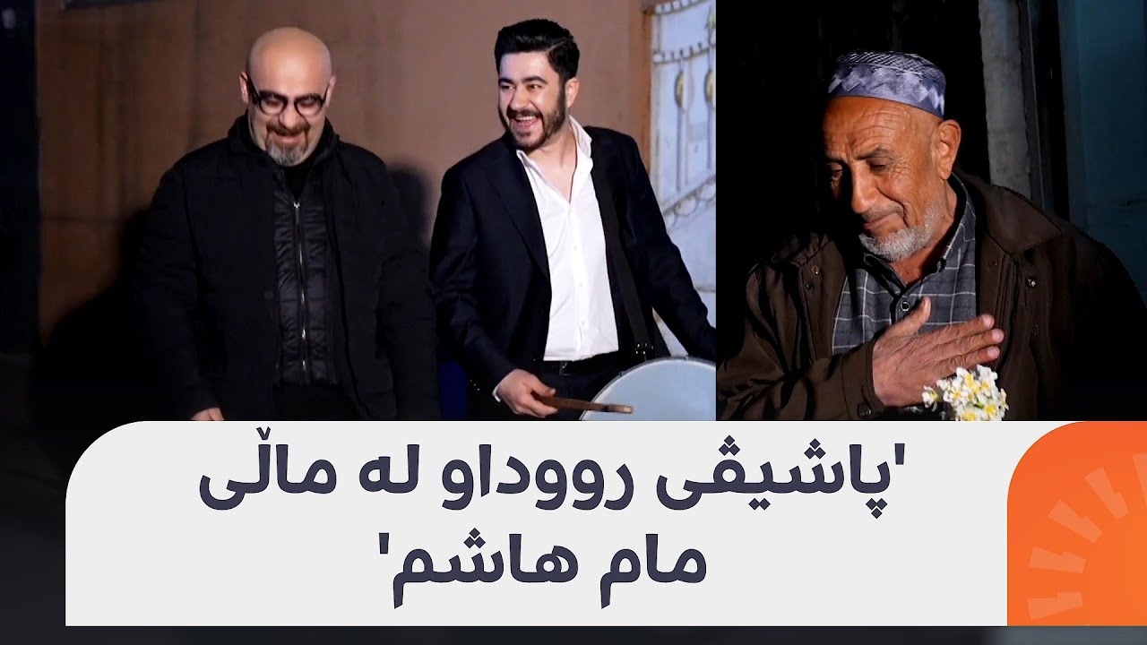 'پاشیڤی رووداو لە ماڵی مام هاشم'