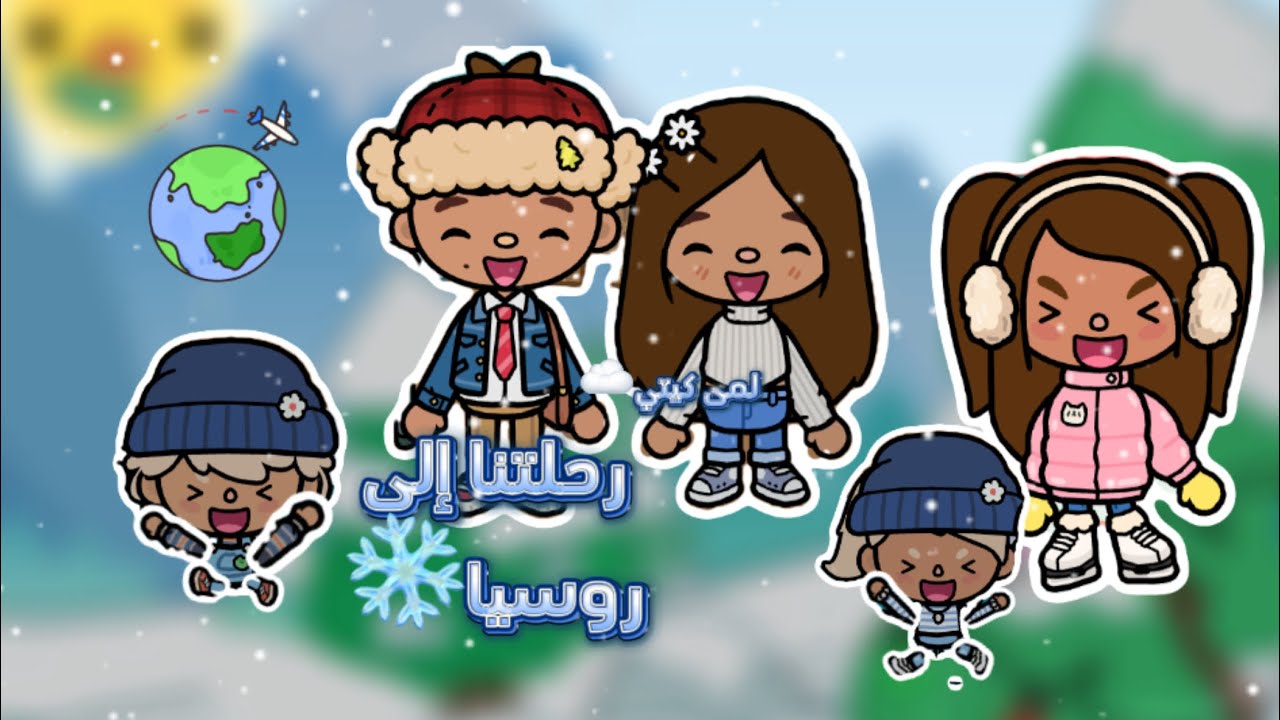 عائله توكا بوكا🌷/ {حلقه(٥٠) رحلتنا إلى روسيا🌨️❄️}{🦢بيتنا الجديد} لايفوتكم🔥