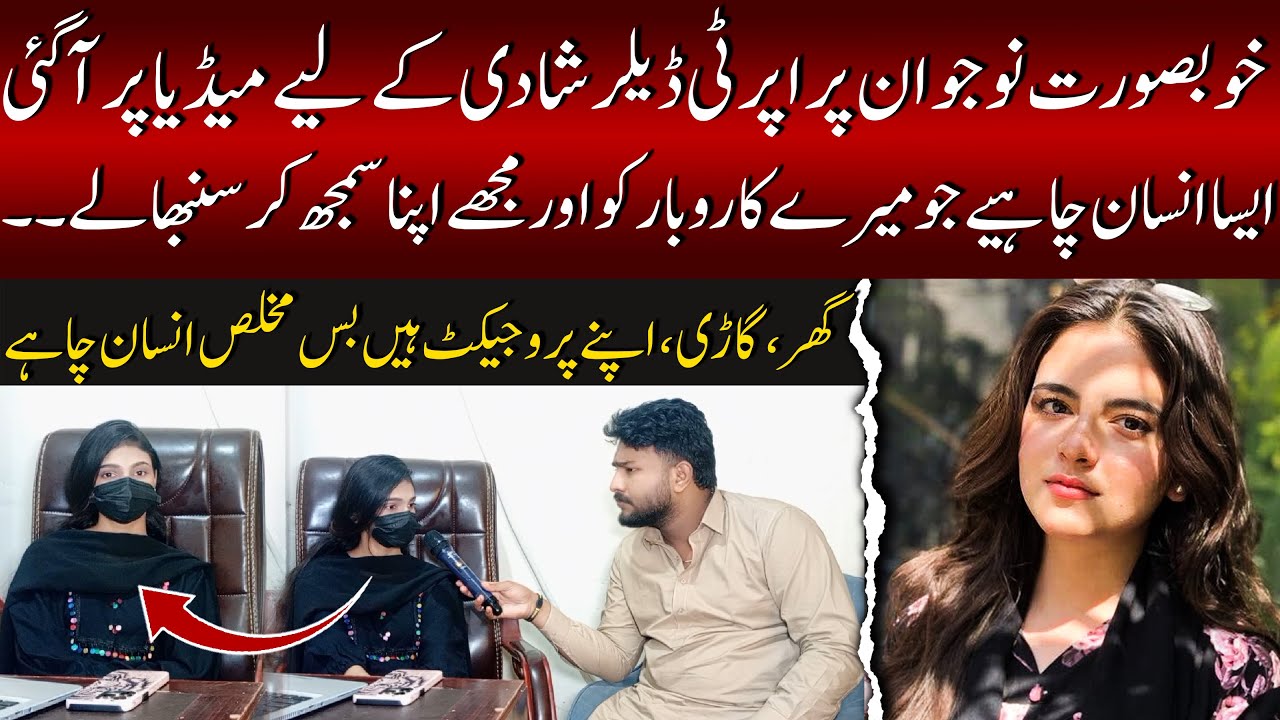 خوبصورت نوجوان پراپرٹی ڈیلر شادی کے لیے میڈیا پر آگئی  - News Time