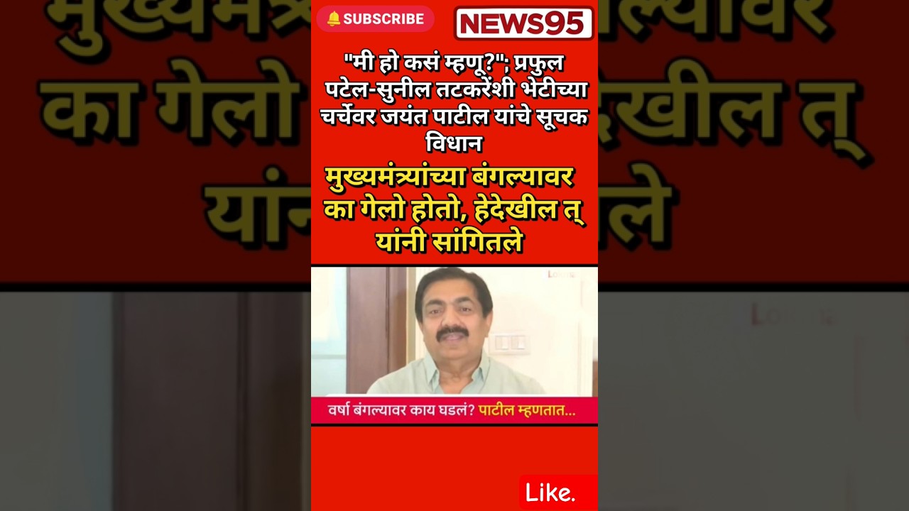 #Maharashtrapolitics#JayantPatil #Devendrafadnavis#uddavThakre #NarendraModi#SharadPawar #AjitPawar