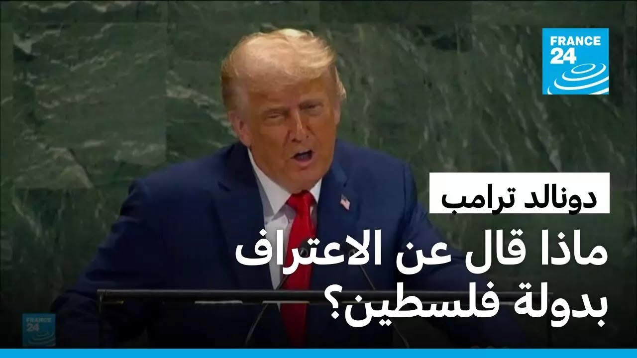 ترامب يهزأ من دور الأمم المتحدة ويندد بالهجرة
