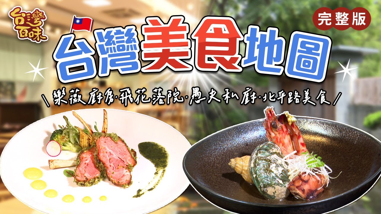 台灣美食地圖｜樂薇廚房｜飛花落院｜愚夫私廚｜真北方湯包｜潮州肉圓_台灣百味 360 完整版