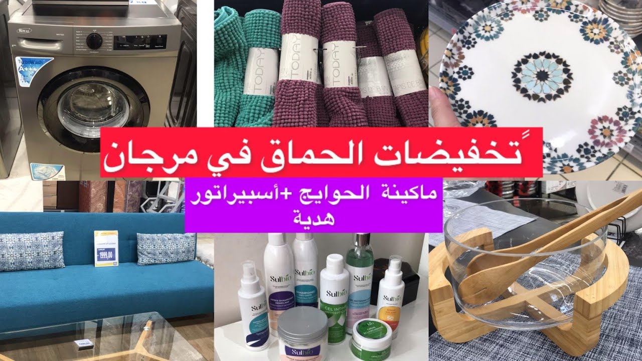 جديد تخفيضات وعروض مرجان اليوم 😍جولة في مرجان،ماكينة الصابون،ملابس العيد,كنابي،كوكوط،منظمات marjane