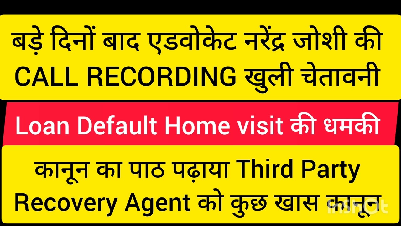 Loan Default Third Party Recovery Agent की Advocate Narendra Joshi के साथ Call Recording नया अंदाज 