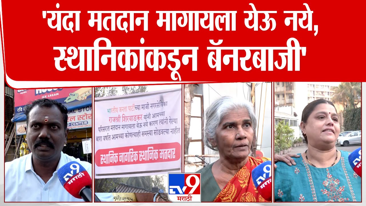 Mumbai Bannar | पाण्याची समस्या गेल्या 12 वर्षात सोडवली नाही मतदान मागायला येऊ नये, स्थानिकाचे बॅनर