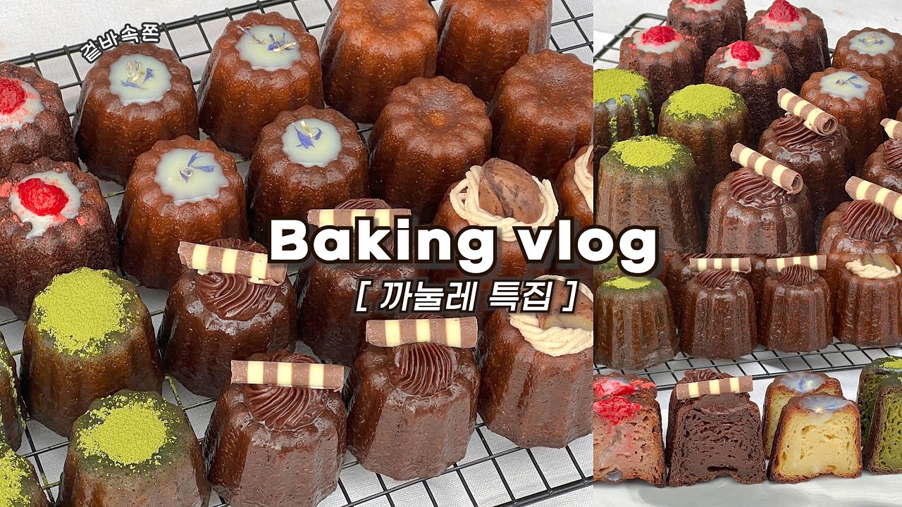 👩🏻‍🍳6가지 맛 겉바속쫀 까눌레 대량생산하는 브이로그(제발! 만들어 보세요)_베이킹브이로그, 까눌레브이로그, baking vlog, dessert vlog