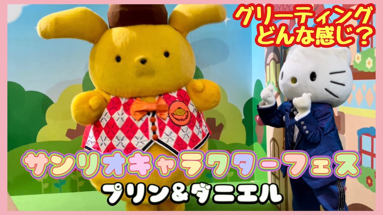 【サンリオキャラクターフェス】プリン&ダニエルグリーティングin日本モンキーパーク