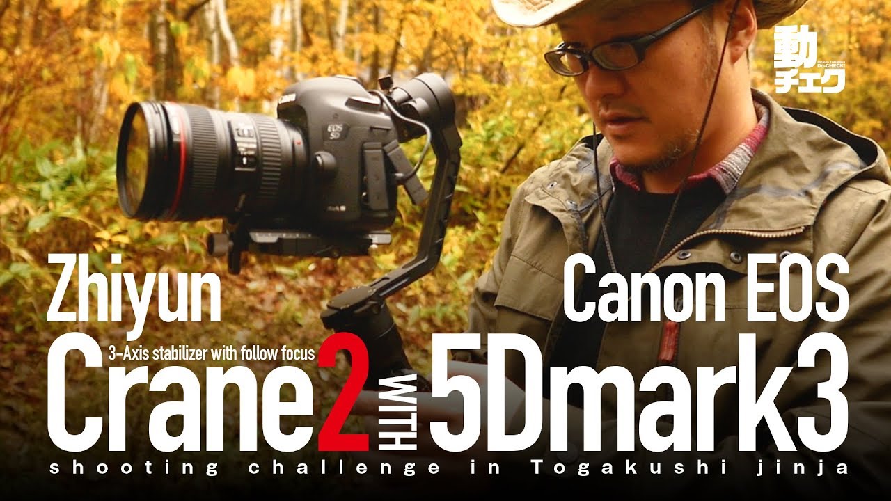 Zhiyun Crane 2にCanon EOS 5D Mark IIIを載せてみた！EOS 5D Mark III on Zhiyun Crane 2 !!【動チェク！コラボレーション】