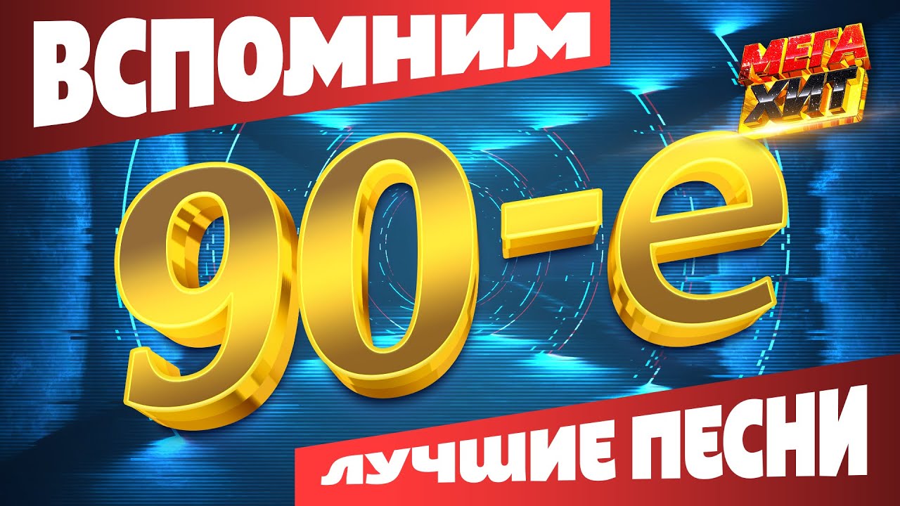 Вспомним 90-е! ЛУЧШИЕ ПЕСНИ!!! @MEGA_HIT