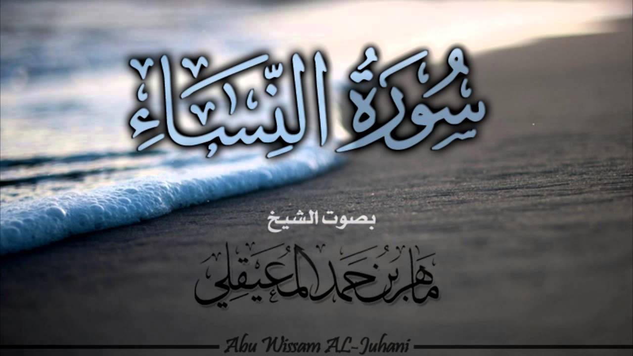 سورة النساء Surah AnNesaa