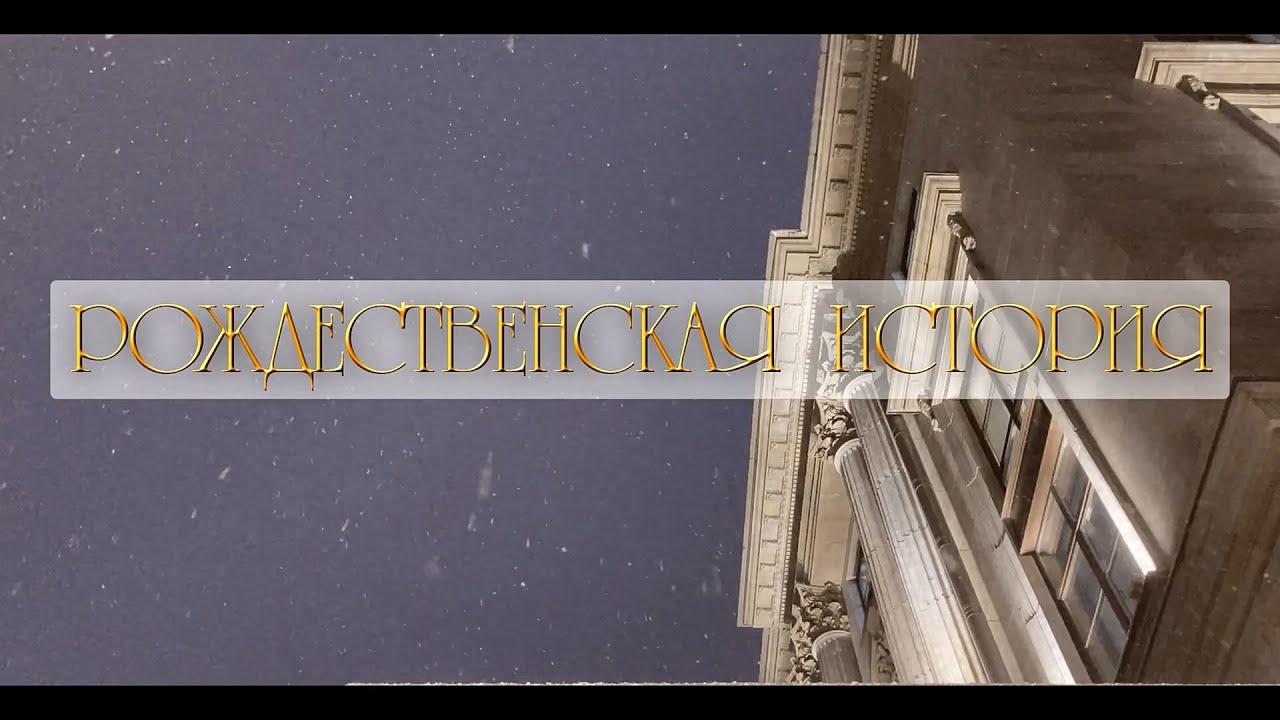 Рождественская история (по мотивам повести Чарльза Диккенса)