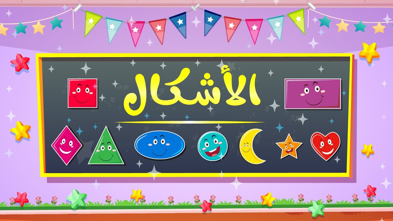 الأشكال - باللهجة المصرية - تعليم الأطفال أسماء الأشكال