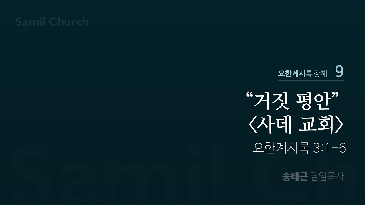 요한계시록 강해(09) ‘거짓 평안-사데 교회’ / 계3:1-6