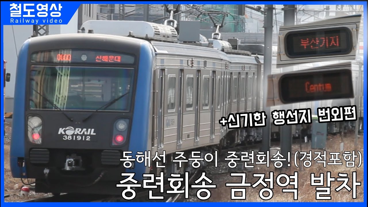 [경적] 동해선 주둥이 중련회송 금정역 발차영상