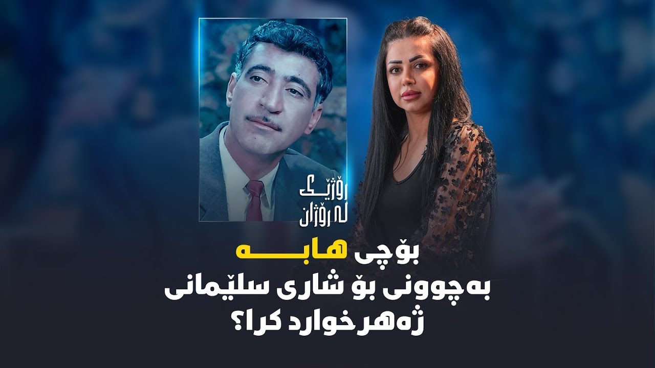 بۆچی هابە بەچوونی بۆ شاری سلێمانی ژەهر خواردکرا؟