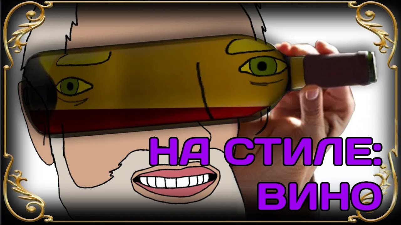Я теперь на стиле: Вино [Internet Historian RUS VO]